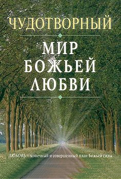 Чудотворный мир