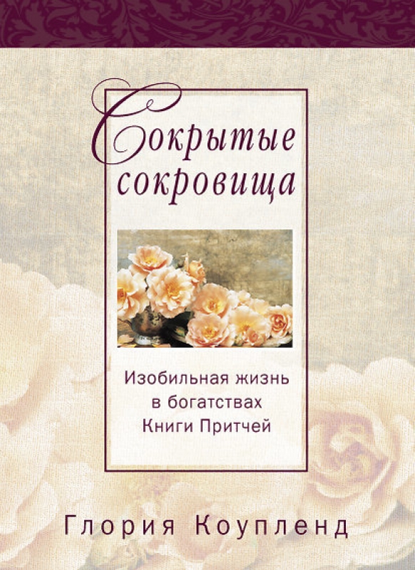 Сокрытые сокровища