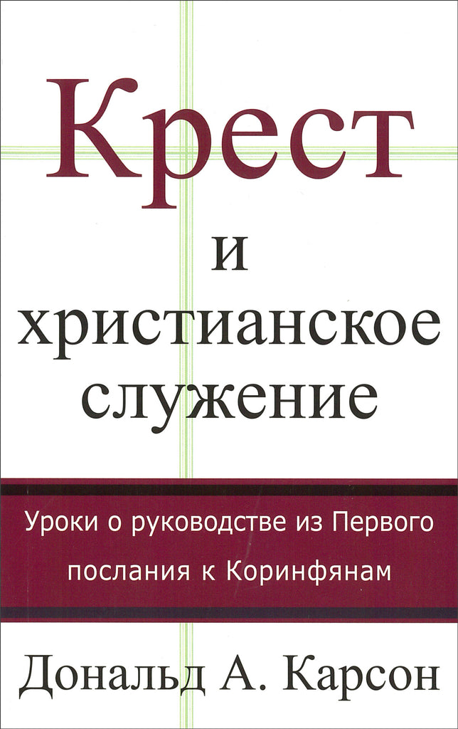 Крест и христианское служение