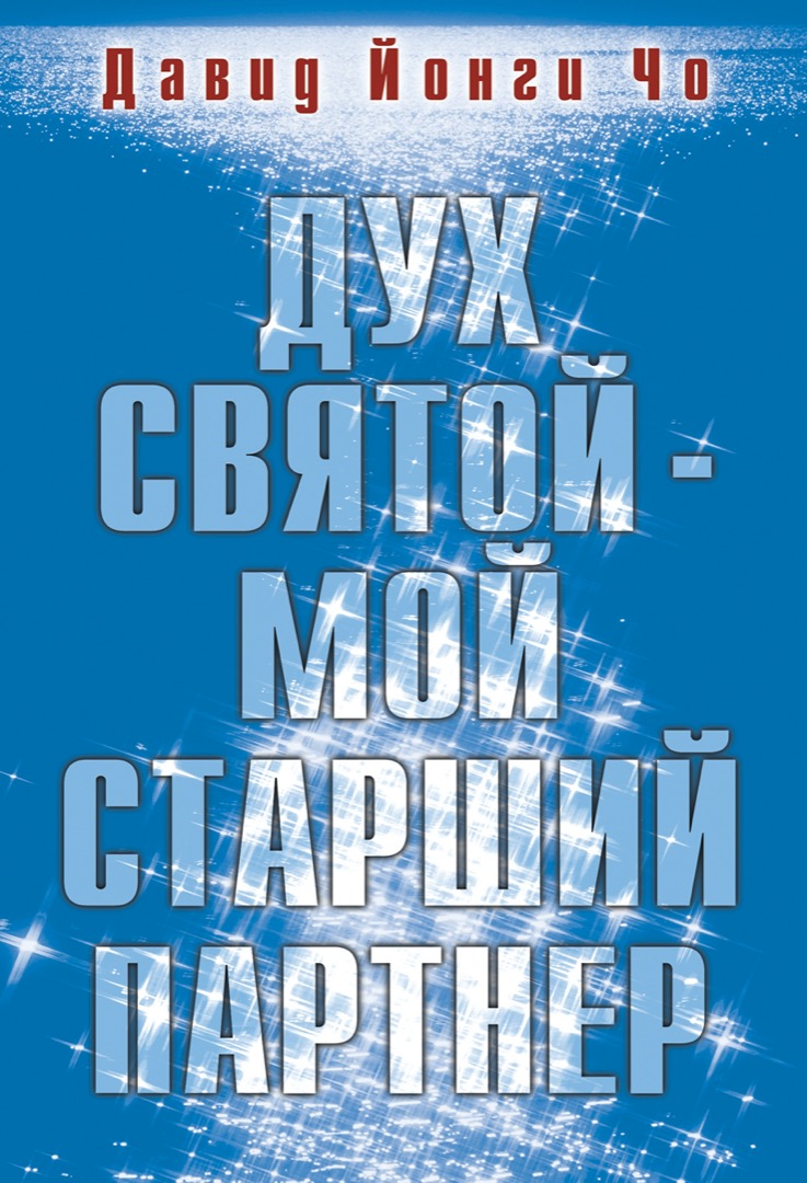 Дух Святой - мой старший партнёр