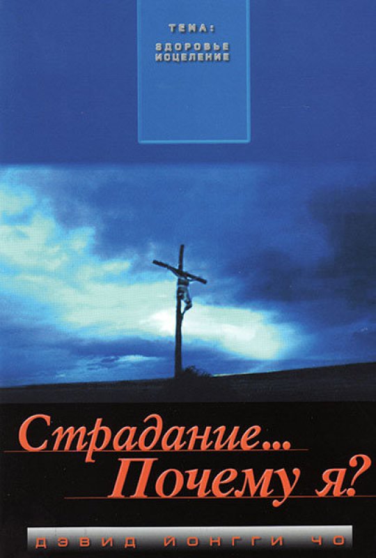 Страдание.. Почему я?