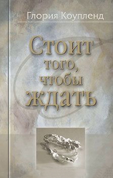 Стоит того, чтобы ждать