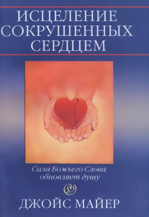 Исцеление сокрушённых сердцем