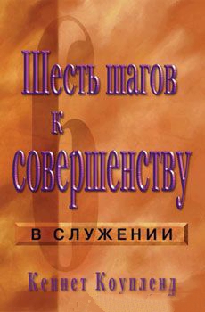 Шесть шагов к совершенству