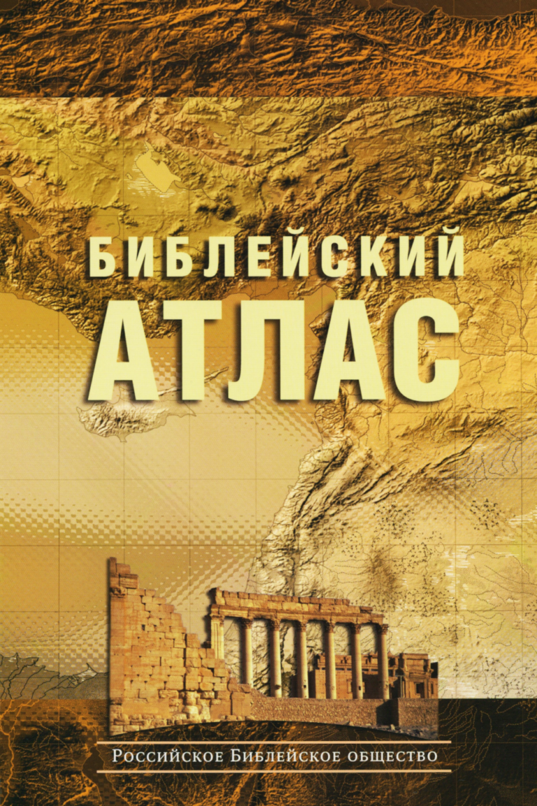 Библейский Атлас