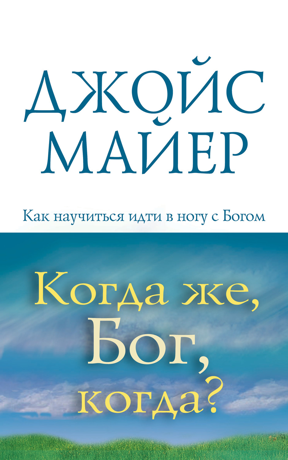 Когда же Бог, когда?