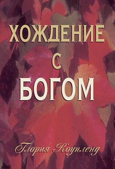 Хождение с Богом