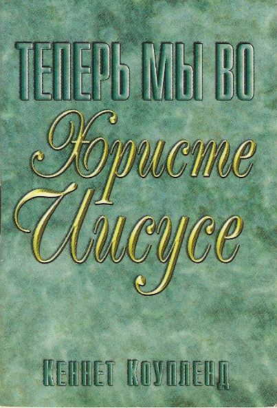 Теперь мы во Христе Иисусе