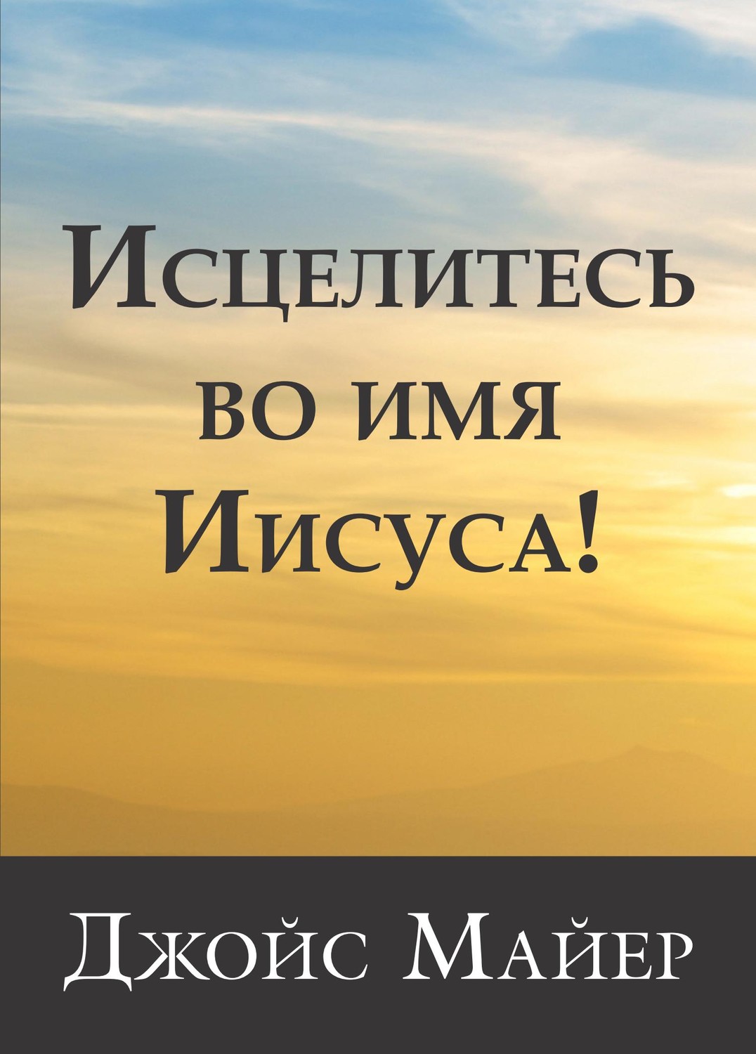 Исцелитесь во имя Иисуса!