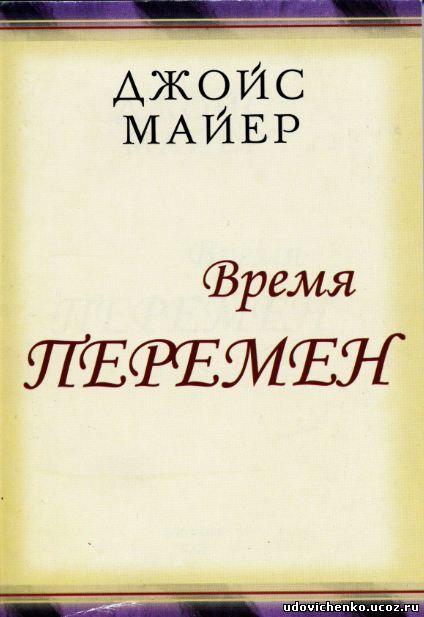 Время перемен