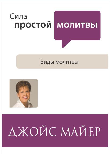 Виды молитвы