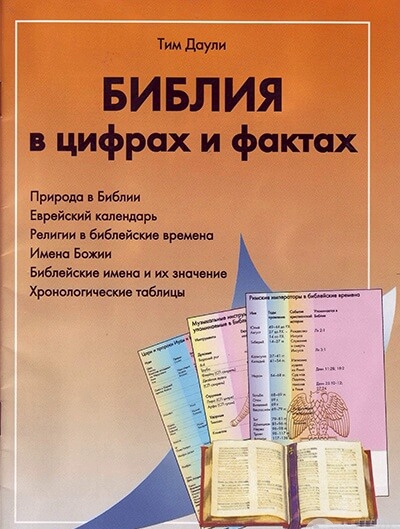 Библия в цифрах и фактах