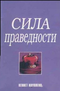 Сила праведности