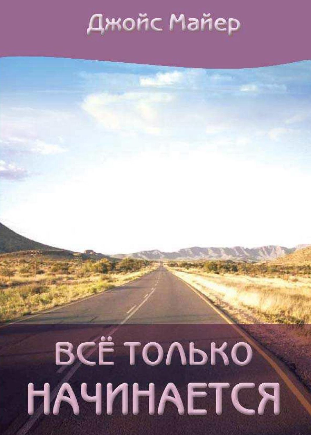 Всё только начинается
