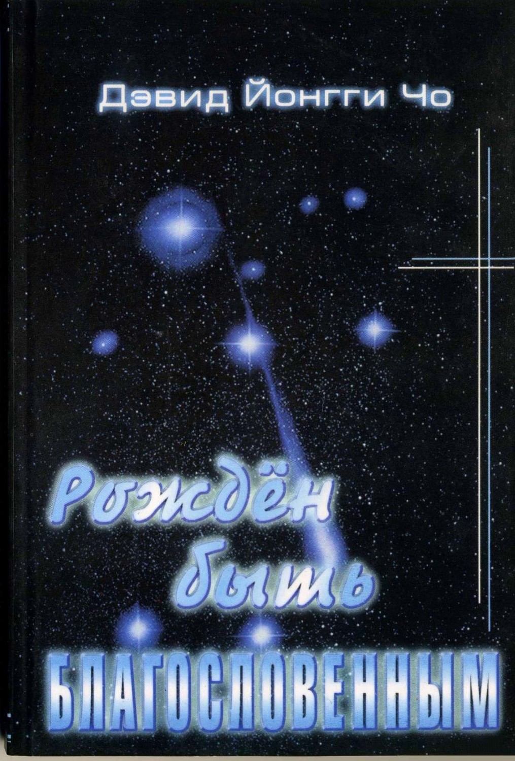 Рождён благословенным