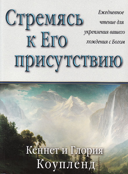 Стремясь к Его присутствию