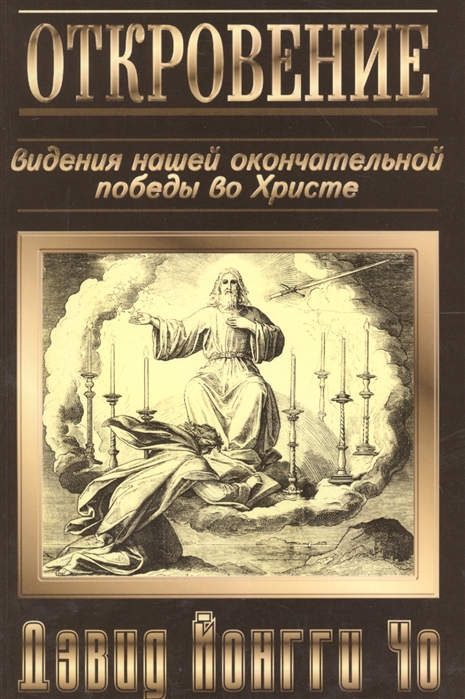 Книга Откровения