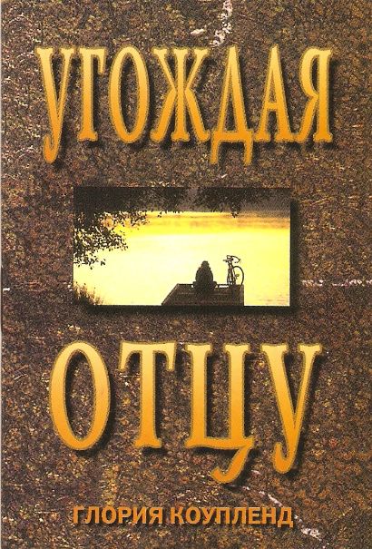 Угождая Отцу
