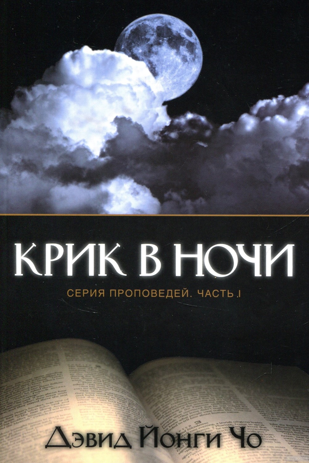 КРИК в ночи