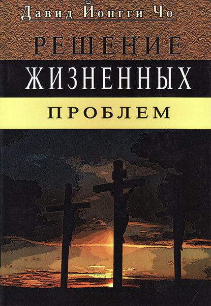 Решение жизненных проблем
