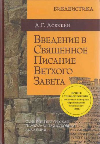 Введение Ветхого Завета