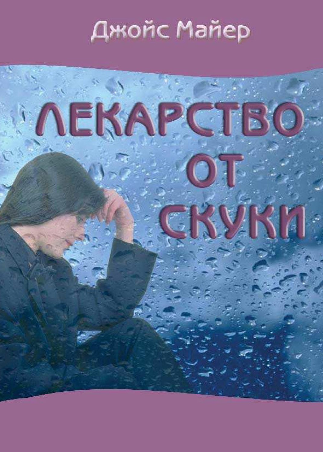 Лекарство от скуки