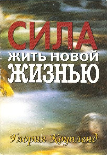 Сила жить новой жизнью