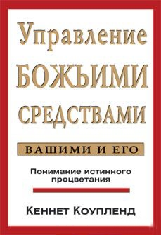 Управление Божьими средствами