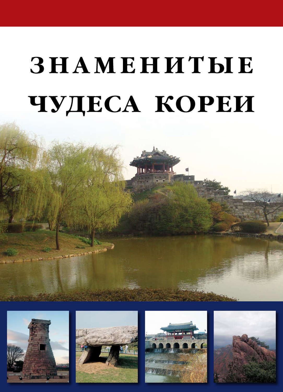 Корейские чудеса