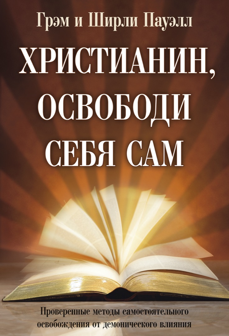 Христианин, освободи себя сам