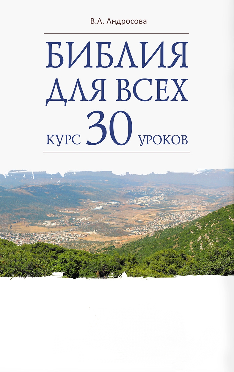 Библия для Всех