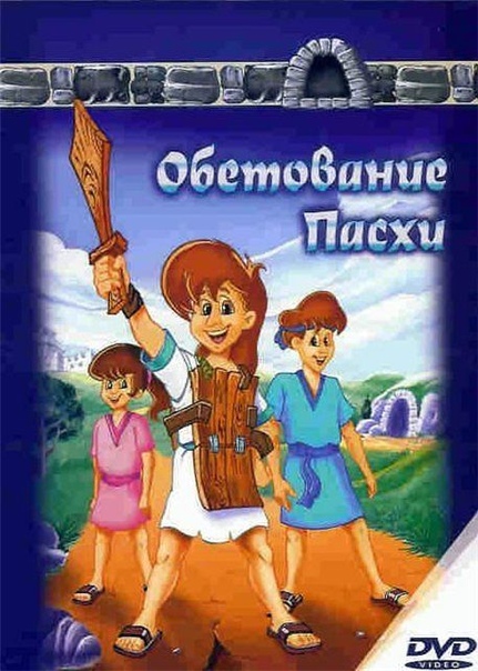 Обетование Пасхи
