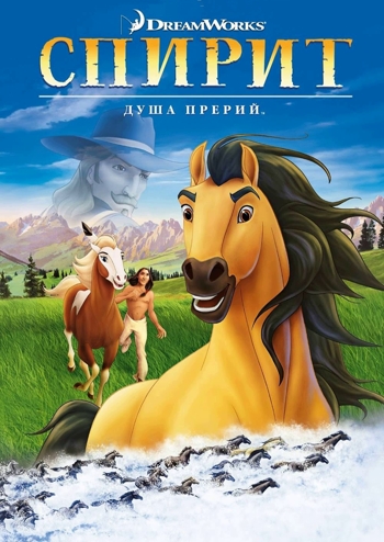 Спирит -душа прерий