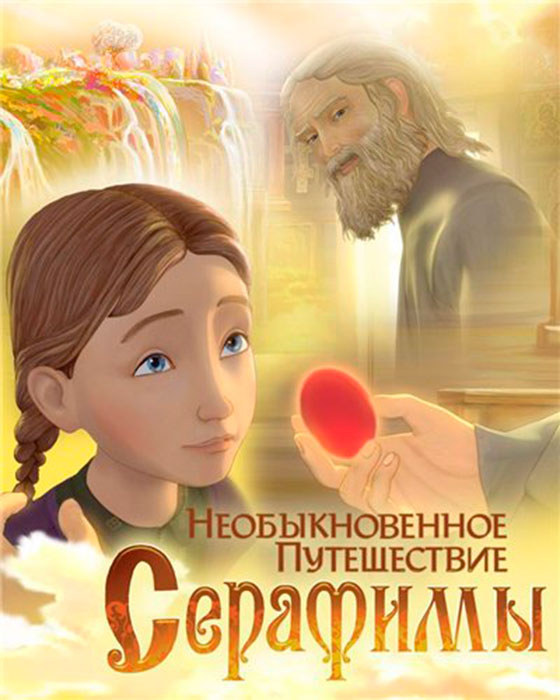 Путешествие Серафимы