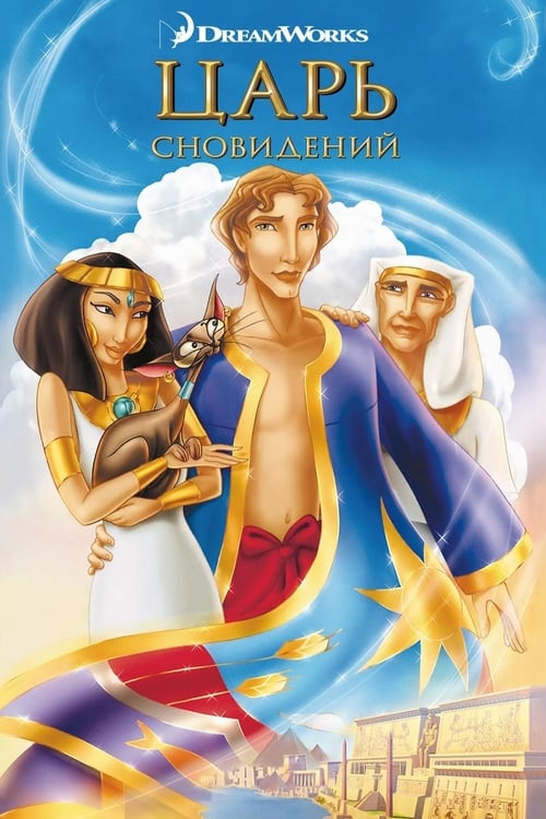 Иосиф Царь Сновидений