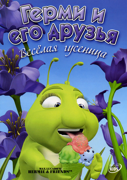 Герми - обыкновенная гусеница