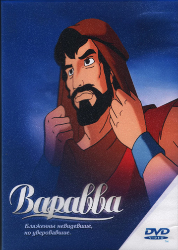 Варавва